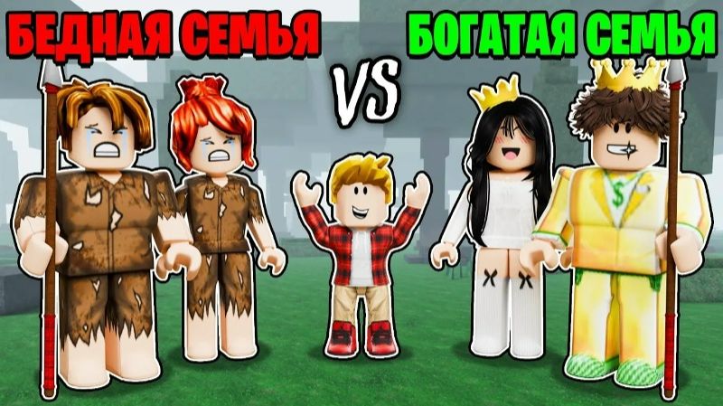 Роблокс БЕДНАЯ Семья vs БОГАТАЯ Семья в 99 Nights!