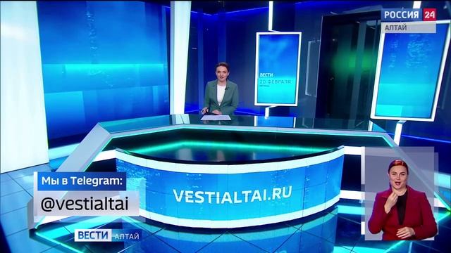 «Вести Алтай» за 20 февраля 2026 года с сурдопереводом смотреть онлайн