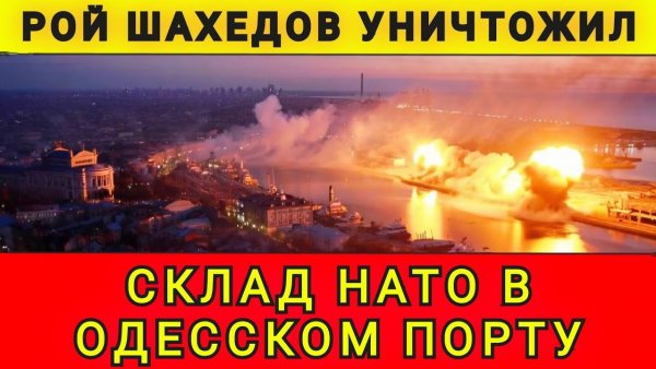 Рой Шахедов уничтожил склад НАТО в одесском порту. Колобок из Одессы