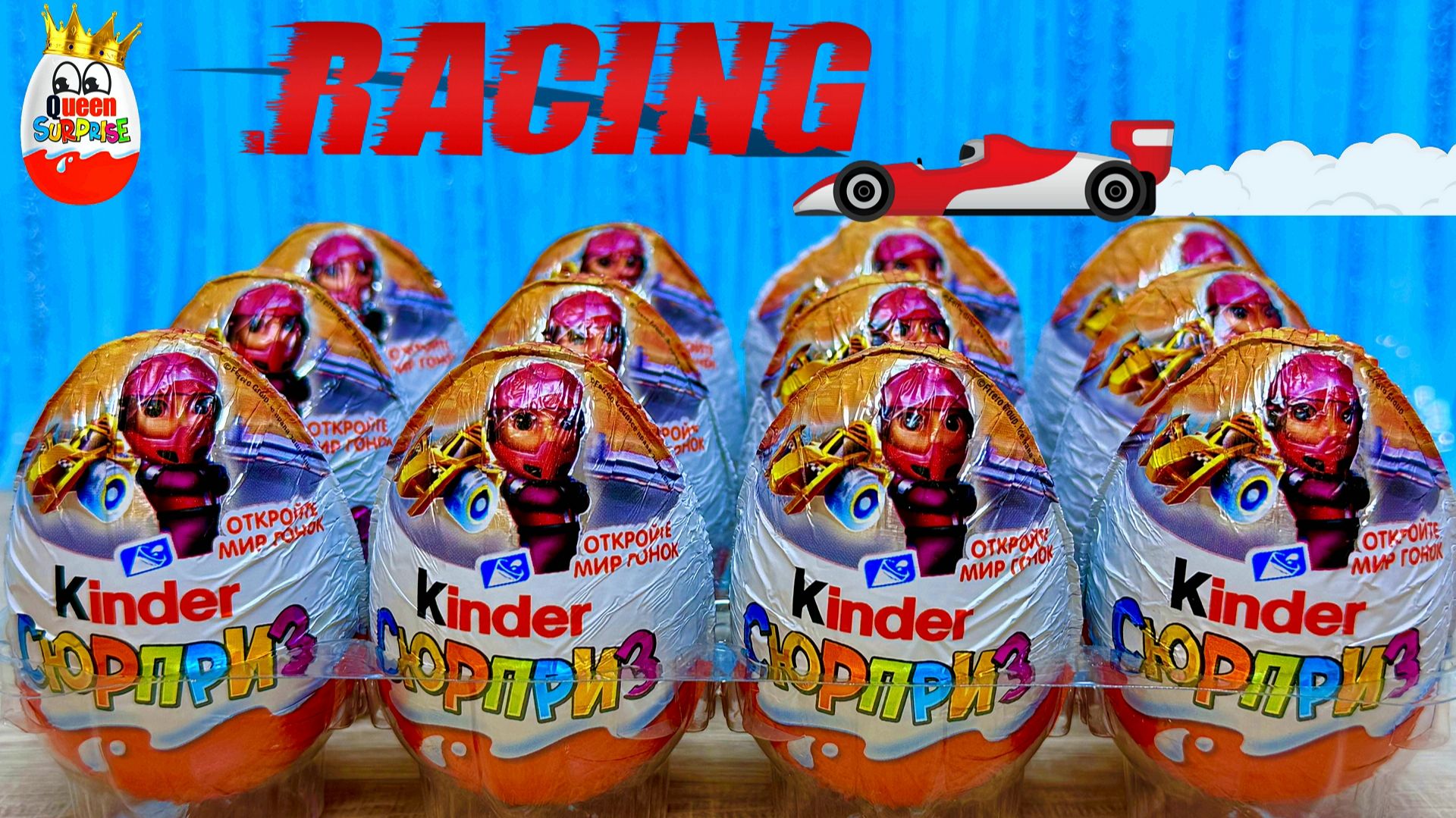 Киндер Сюрприз Мир Гонок!Сюрпризы,Игрушки,машинки,гонщики,мотоциклы,Kinder Surprise unboxing смотреть онлайн