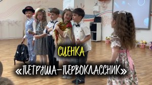 «Петруша-первоклассник».Сценка на выпускном