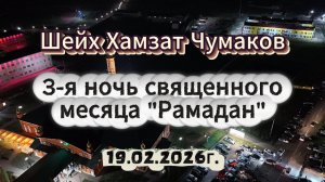 Шейх Хамзат Чумаков - 3-я ночь священного месяца "Рамадан" (19.02.2026г).