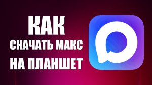 Как скачать макс на планшет