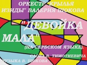 ВАЛЕРИЙ ШОКОВ - ДЕВОЙКА МАЛА (на сербском языке)