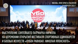 Выступление Святейшего Патриарха на церемонии открытия фестиваля единоборств и боевых искусств