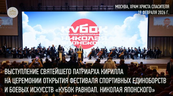Выступление Святейшего Патриарха на церемонии открытия фестиваля единоборств и боевых искусств
