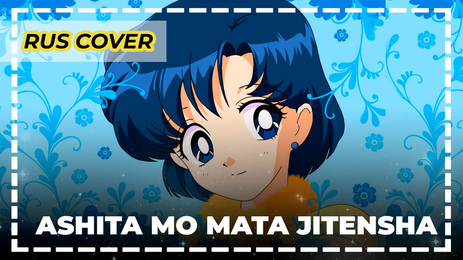Sailor Moon — Ashita Mo Mata Jitensha | Русский кавер | Архив 2009 | Ran Hime