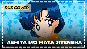 Sailor Moon — Ashita mo mata Jitensha | Русский кавер | Архив 2009 | Ran Hime
