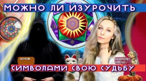 Можно ли изурочить символами свою судьбу