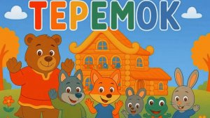 Теремок Сказка | Русская Народная Сказка для Детей Теремок Смотреть | Сказка Теремок Слушать