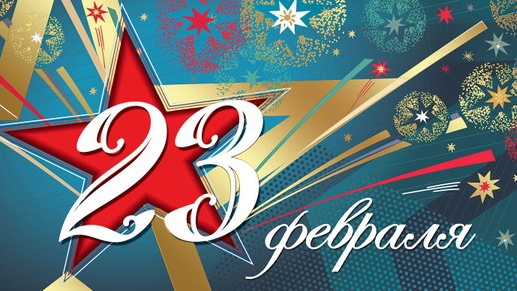 23 февраля День Защитников Отечества Музыкальное поздравление смотреть онлайн