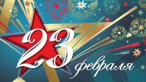 23 февраля День Защитников Отечества Музыкальное поздравление