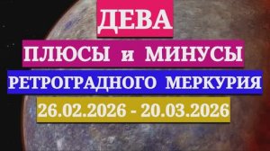 ДЕВА: "СОБЫТИЯ от РЕТРОГРАДНОГО МЕРКУРИЯ c 26 ФЕВРАЛЯ по 20 МАРТА 2026 года"!!!