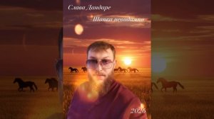 Слава Дандаре - Шапка невидимка 2026 Новая Цыганская Песня