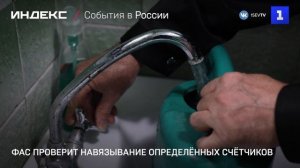 ФАС проверит навязывание определённых счётчиков