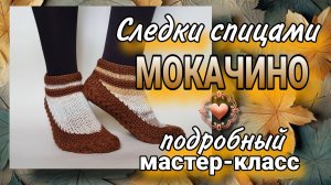 ☕ Домашние Следки-Тапочки «Моккачино» Спицами| Подробный Мастер-Класс ☕