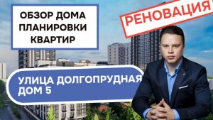 Улица Долгопрудная дом 5: обзор дома и планировки квартир, реновация района Дмитровский. Зима 2026