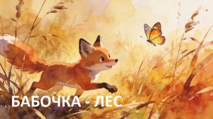 «Бабочка‑лес»: музыкальный мультфильм в нежных акварельных красках