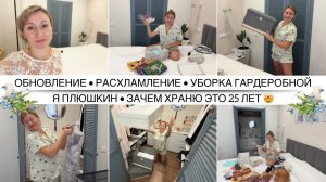 ОБНОВЛЕНИЕ И УБОРКА ГАРДЕРОБНОЙ КОМНАТЫ 🩶 Расхламление со времён динозавров / Я плюшкин