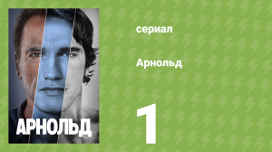 Арнольд 1 серия (документальный сериал, 2023)