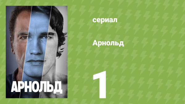 Арнольд 1 серия (документальный сериал, 2023)