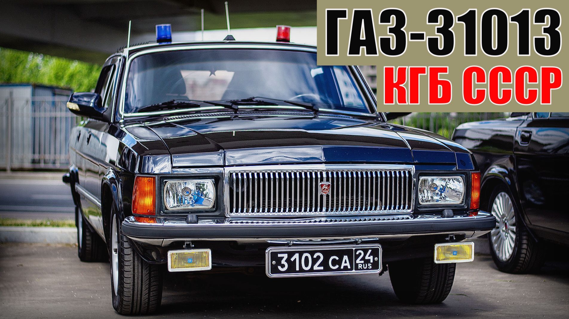 ГАЗ-31013 КГБ СССР Секретные автомобили спецслужб советского союза