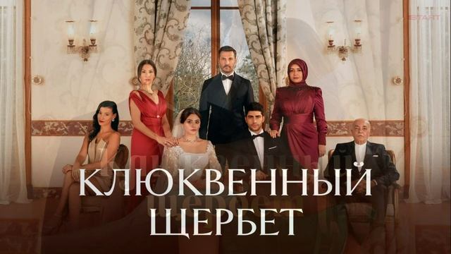 Клюквенный щербет 126 серия турецкий сериал обзор