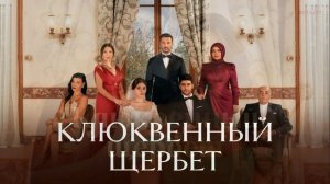 Клюквенный щербет 126 серия турецкий сериал обзор