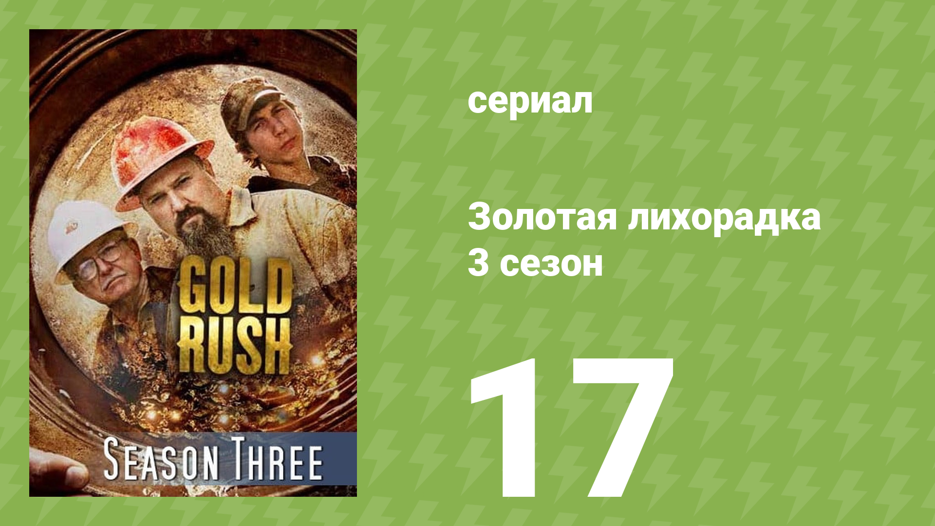 Золотая лихорадка 3 сезон 17 серия (реалити-шоу, 2013)