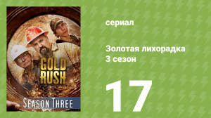 Золотая лихорадка 3 сезон 17 серия (реалити-шоу, 2013)
