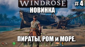 Windrose шикарная игра - выживание в пиратском сетинге - часть 4