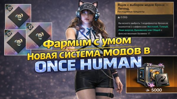 Сиящие и Легендарные моды: реальные шансы vs мифы | Фармим с умом модульную пыль в Once Human
