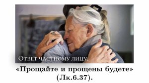 «Прощайте и прощены будете» (Лк.6.37)