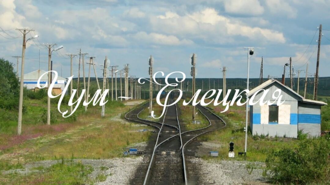 Чум - Елецкая