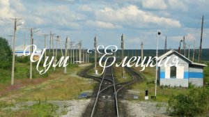 Чум - Елецкая