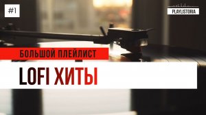 Лофи хип-хоп | Lofi hip hop | Большой плейлист