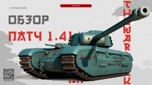 ОБЗОР ВСЕГО ПАТЧА 1.41 🔴 ЧТО НАС ЖДЁТ В МАРТЕ 🔴 МИР ТАНКОВ