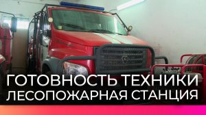 В Новгородской области начали проверять технику лесопожарных станций перед сезоном