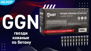 Гвозди кованые по бетону GGN