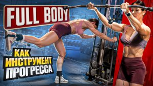 FULL BODY как инструмент прогресса