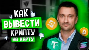 Как вывести деньги с Бинанс через P2P
