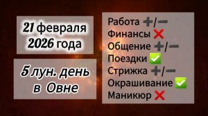 Гороскоп дня 21 февраля 2026 года, лунный день