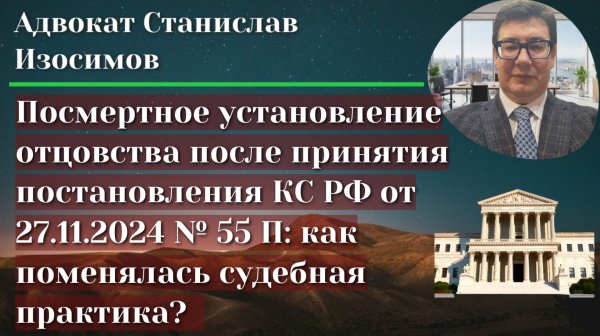 Посмертное установление отцовства в свете постановления КС РФ от 27.11.2024 № 55-П