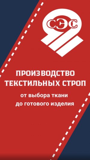 Производство текстильных строп - от выбора ткани до готового изделия