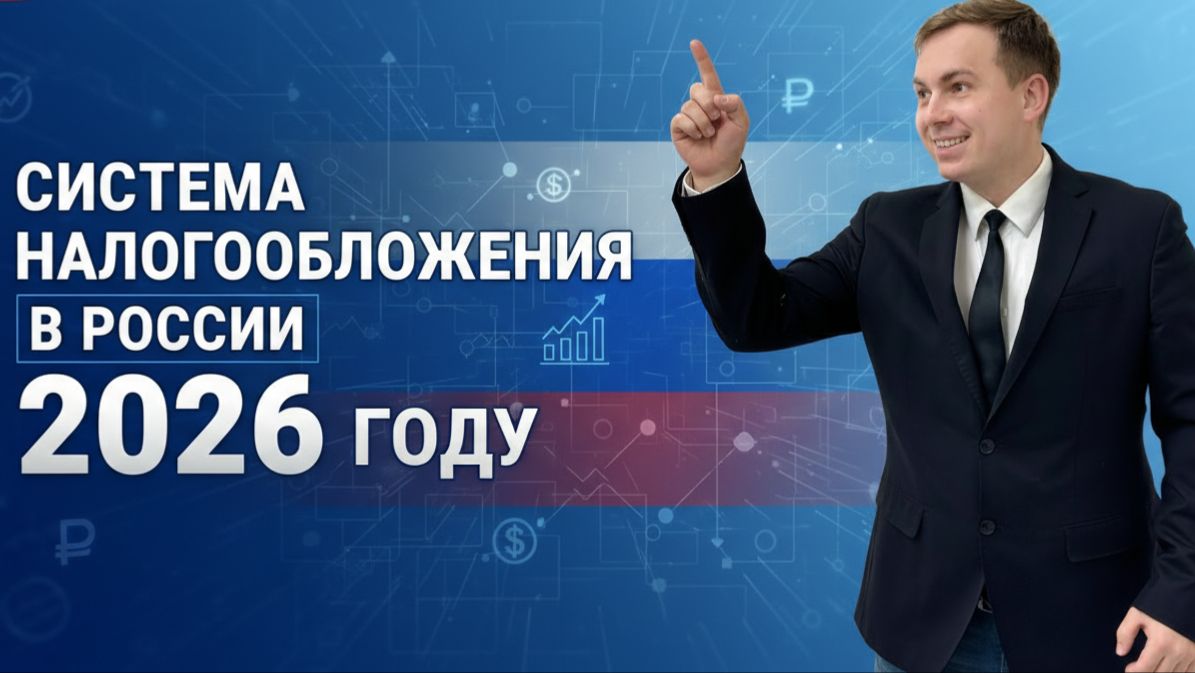 Система налогообложения в России в 2026 году смотреть онлайн
