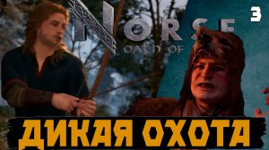 Norse: oath of blood.Прохождение. Серия 3 "Дикая охота"
