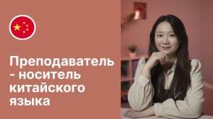 Преподаватель-носитель китайского языка - Сюэли / Языковая школа Евразия