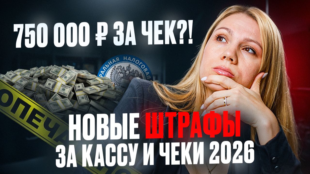 Мимо кассы стоит ДОРОГО: за что РЕАЛЬНО штрафуют бизнес и как избежать нарушений по кассе в 2026? Мимо кассы стоит ДОРОГО: за что РЕАЛЬНО штрафуют бизнес и как избежать нарушений по кассе в 2026?