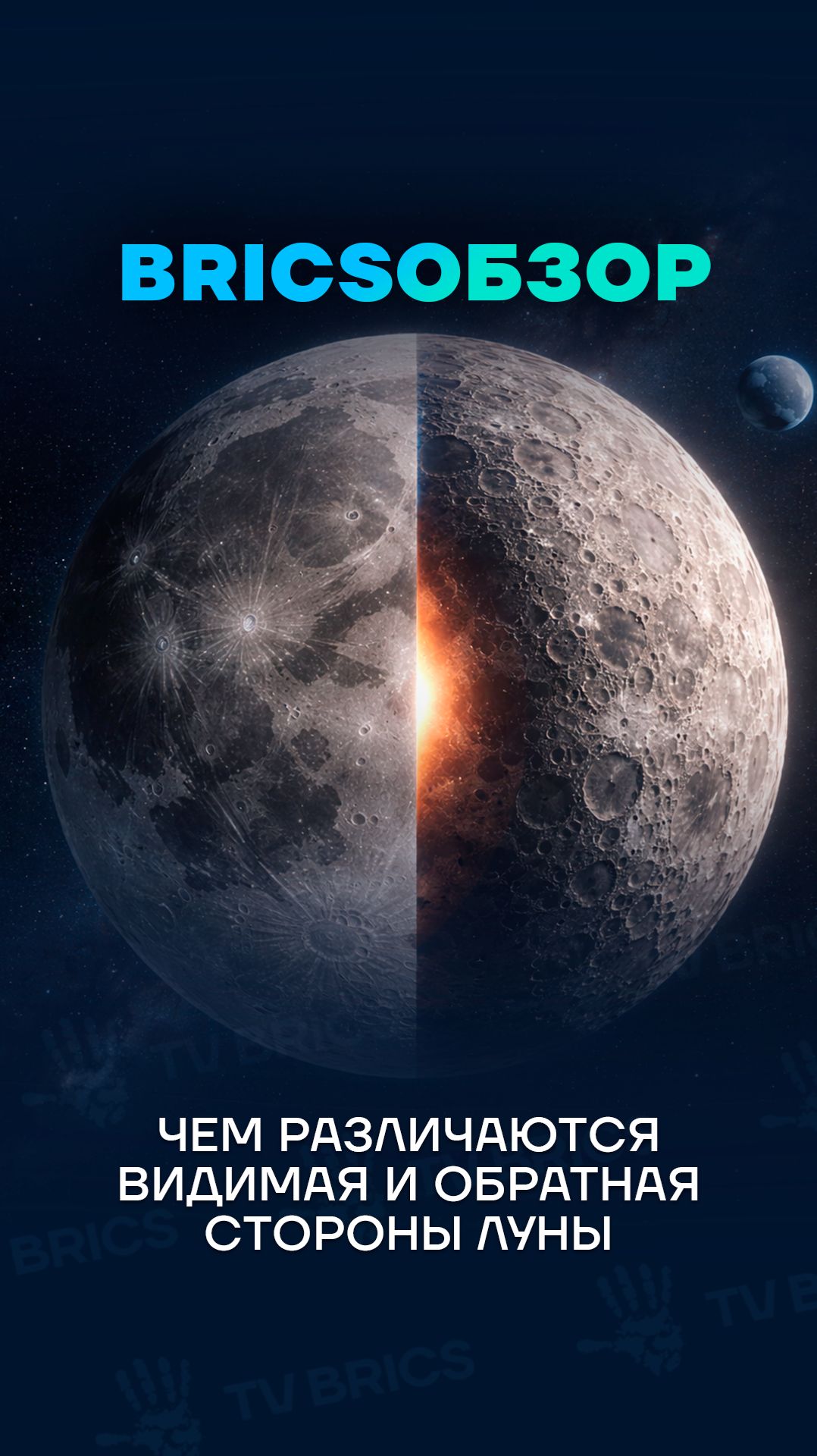 Китайские ученые объяснили, почему видимая и обратная стороны Луны заметно отличаются друг от друга смотреть онлайн