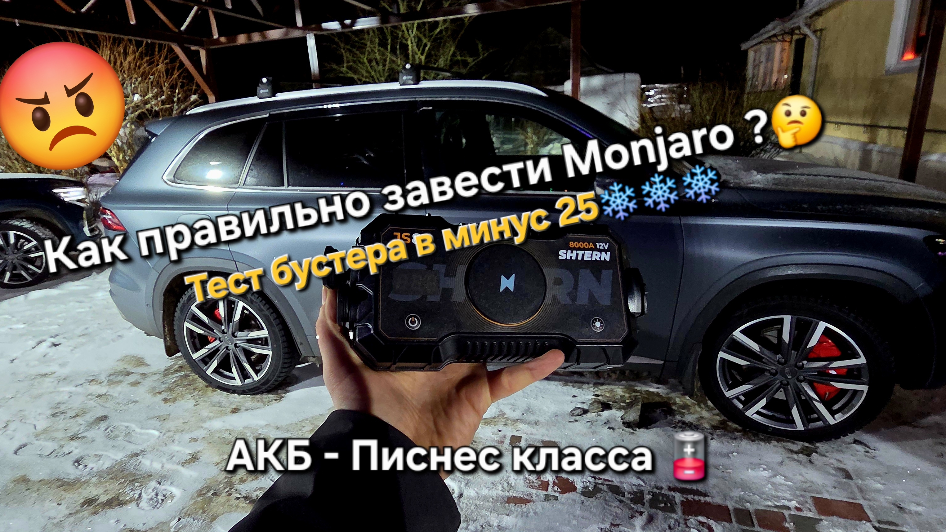 Видео инструкция по эксплуатации Geely Monjaro: заводим Geely Monjaro с бустера в глубоком разряде смотреть онлайн